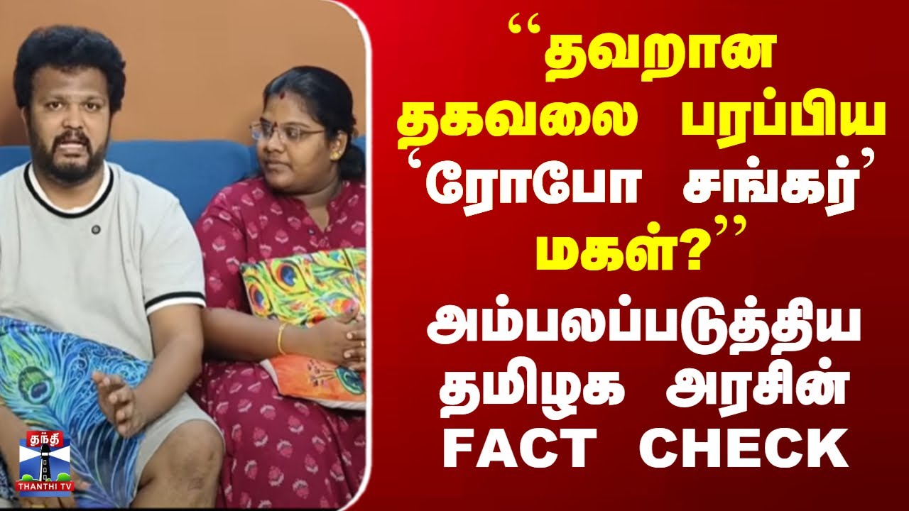 Robo Shankar Daughter Issue | ``தவறான தகவலை பரப்பிய `ரோபோ சங்கர்' மகள்?&rsquo;&rsquo;