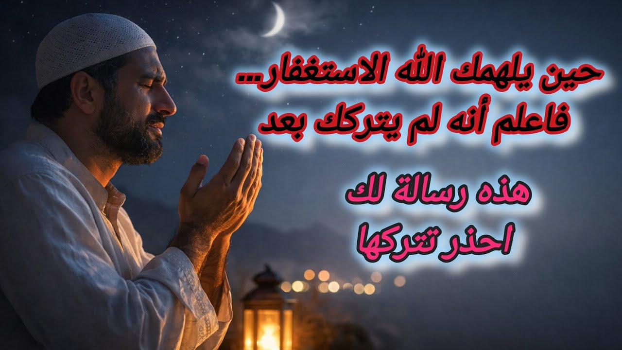 لماذا يجعلك الله تستغفر؟ السر الذي لا ينتبه له كثيرون