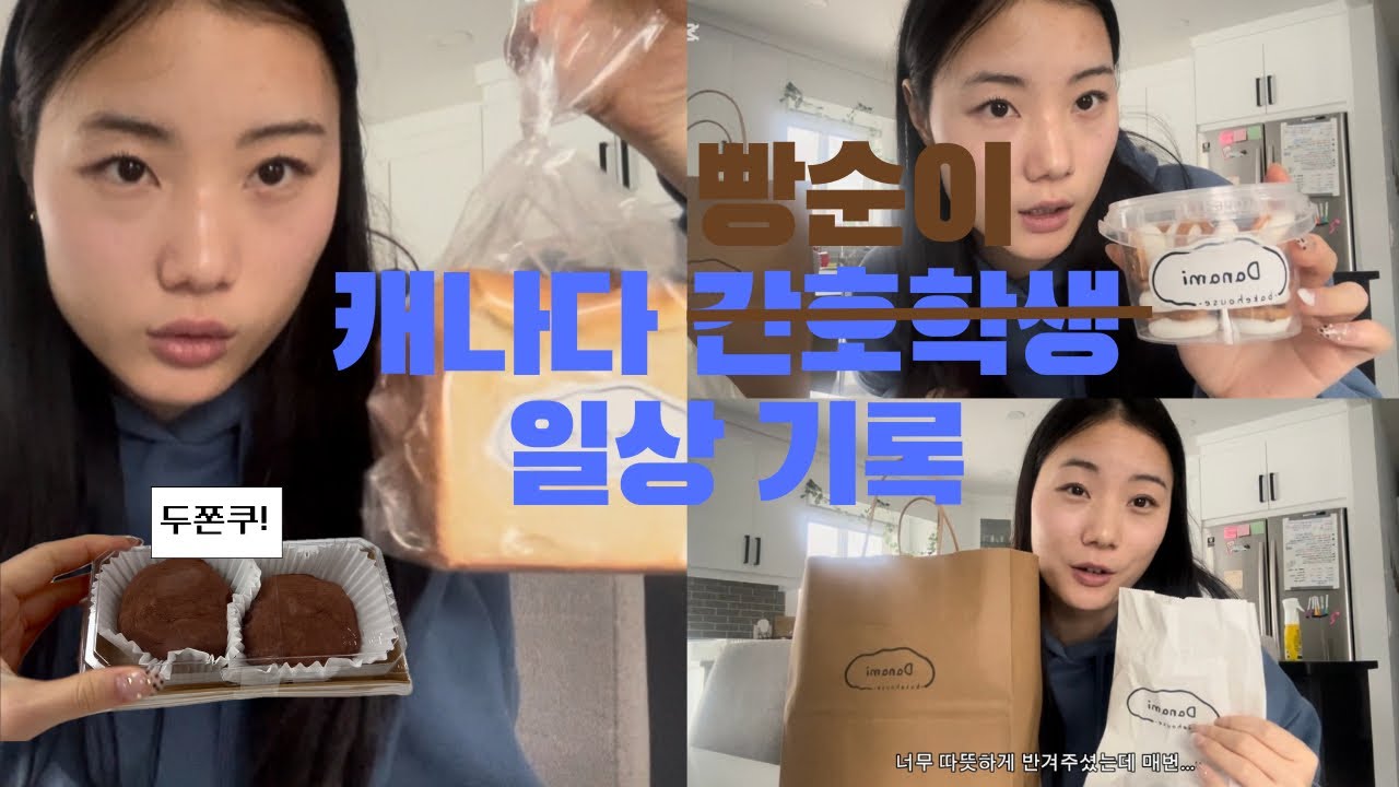 간호학과 시험 망치고 단거 먹는 영상 | 두쫀쿠, 첫데이트 후기, 춤 동아리 연습