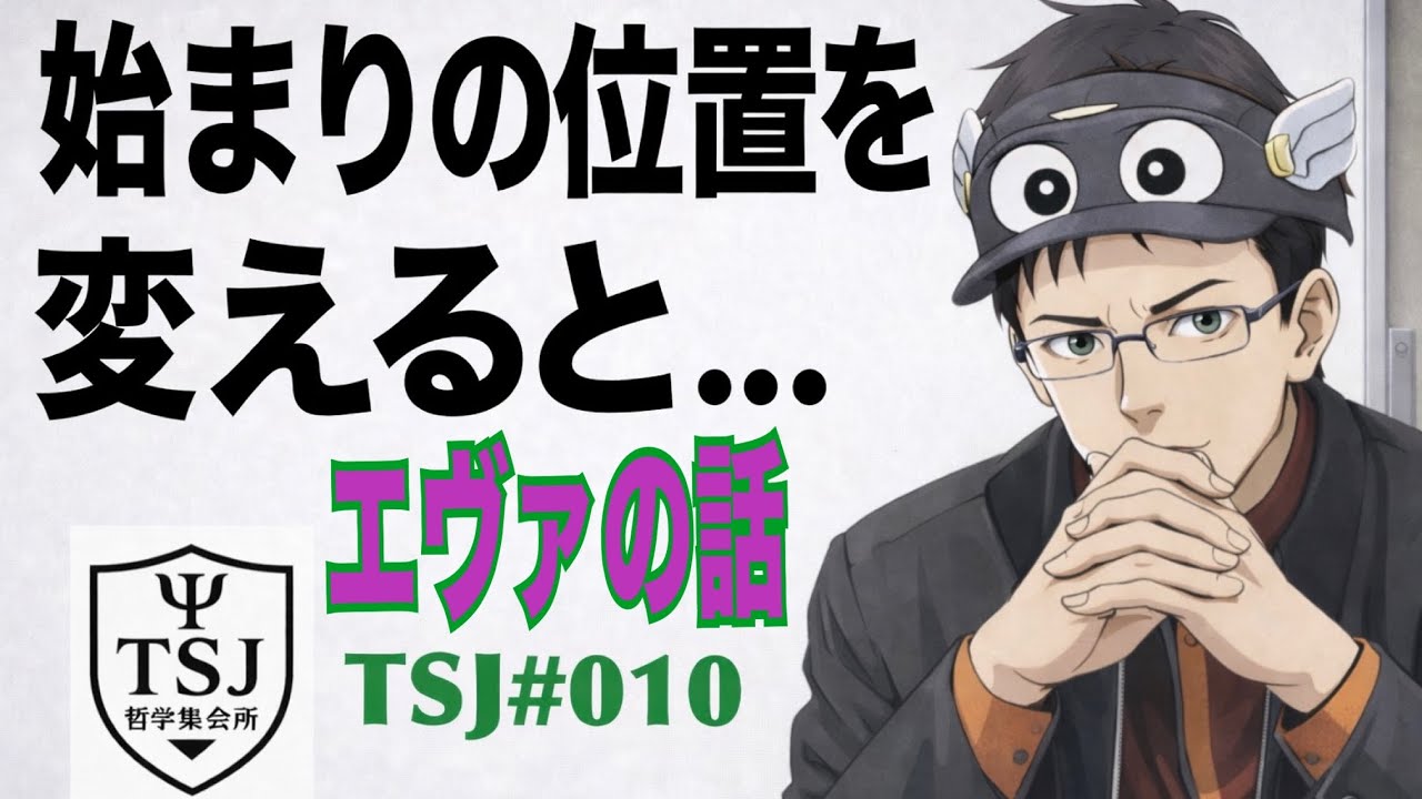 始まりの位置を変えると…、エヴァンゲリオンの見え方が変わる（TSJ#010）