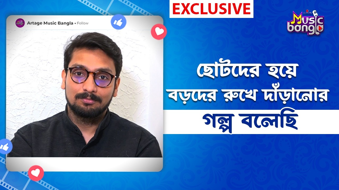 ছোটদের হয়ে বড়দের রুখে দাঁড়ানোর গল্প বলেছি | OCD | Soukarya Ghosal | Artage Music Bangla