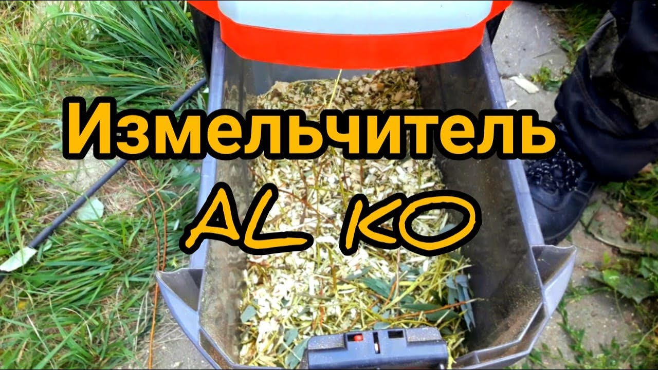 Измельчитель Al ko Easy Crush MH 2800 два года после покупки
