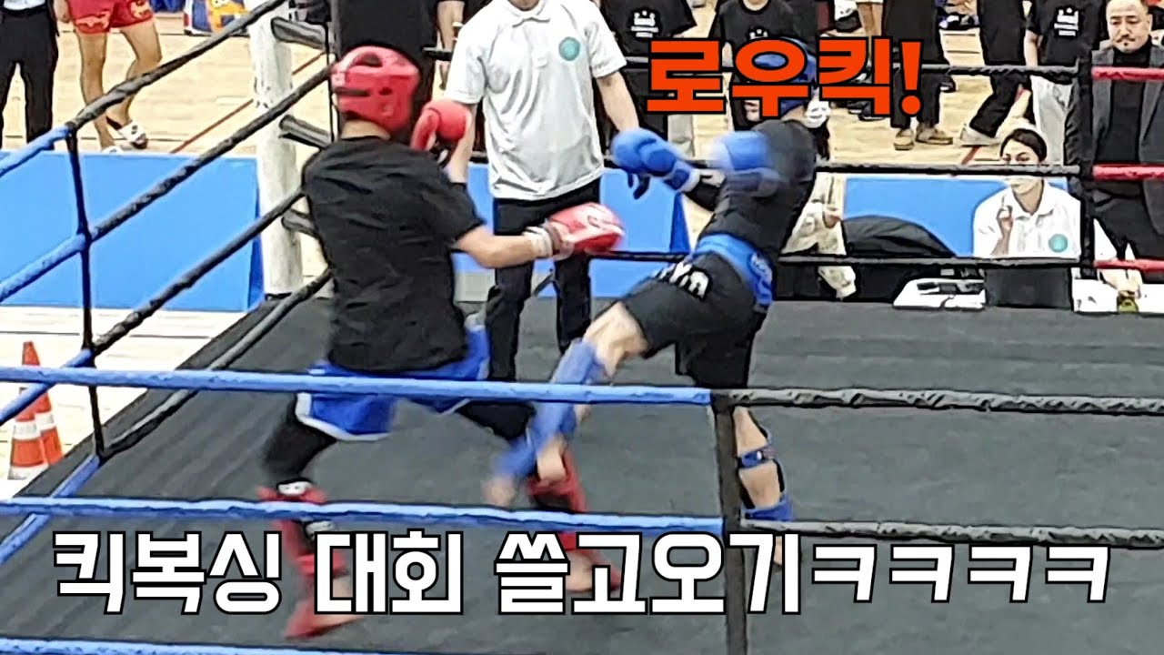 킥복싱 대회 우승했습니다.