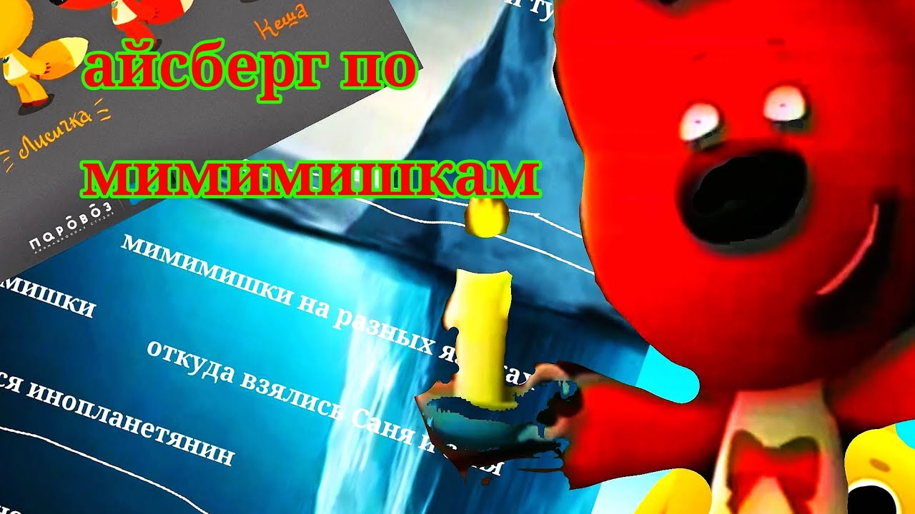АЙСБЕРГ ПО МИМИМИШКАМ | ЧТО ОНИ СКРЫВАЮТ? 