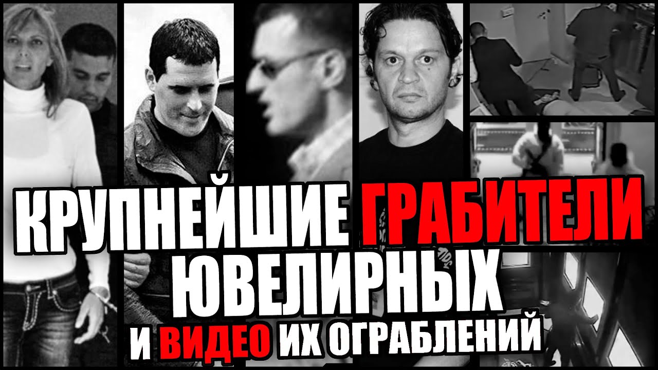 Крупнейшие грабители ювелирных. Банда 
