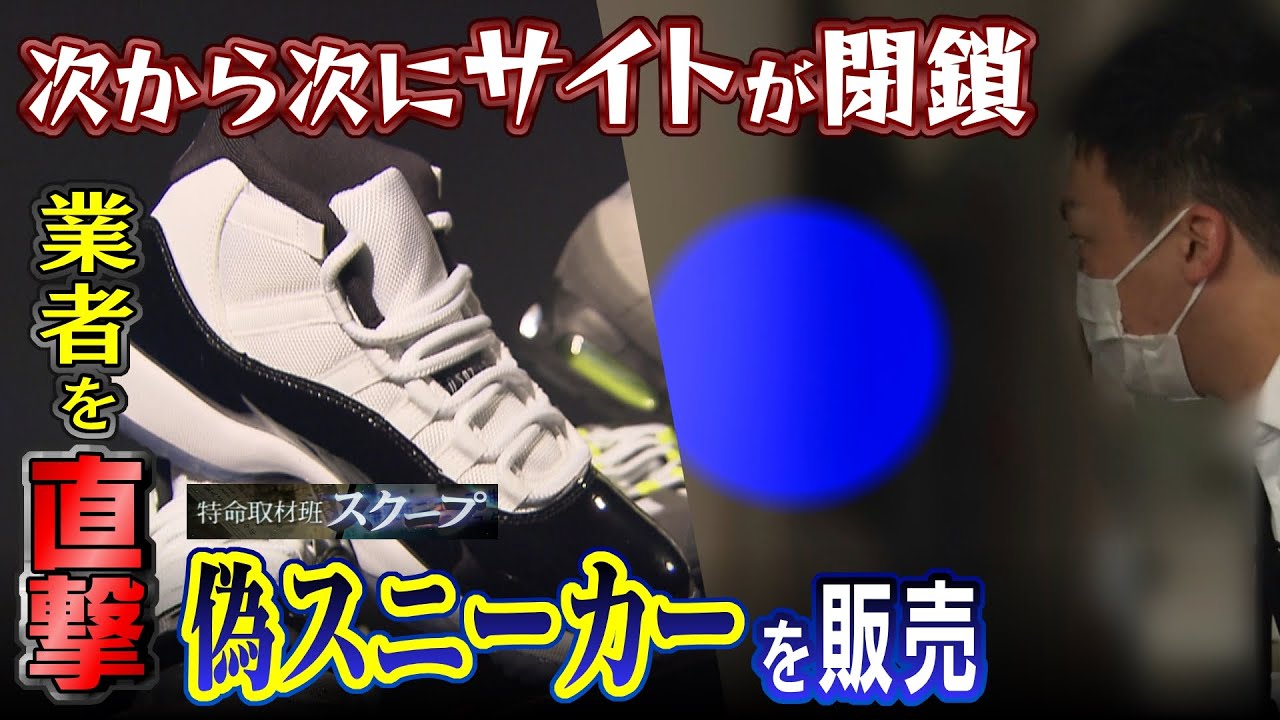【スクープ】「偽スニーカー」を売る販売業者を直撃　ネットで"半額以下"ナイキのスニーカー　購入者『とても本物だとは言えない...』(2021年5月19日)