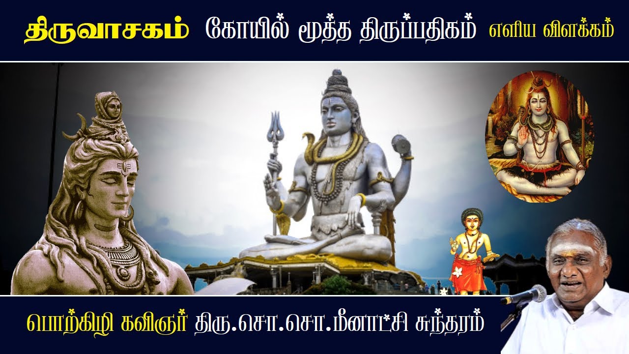 கோயில் மூத்த திருப்பதிகம் - திருவாசகம் | Kovil Mootha Thirupathigam - Thiruvasagam |