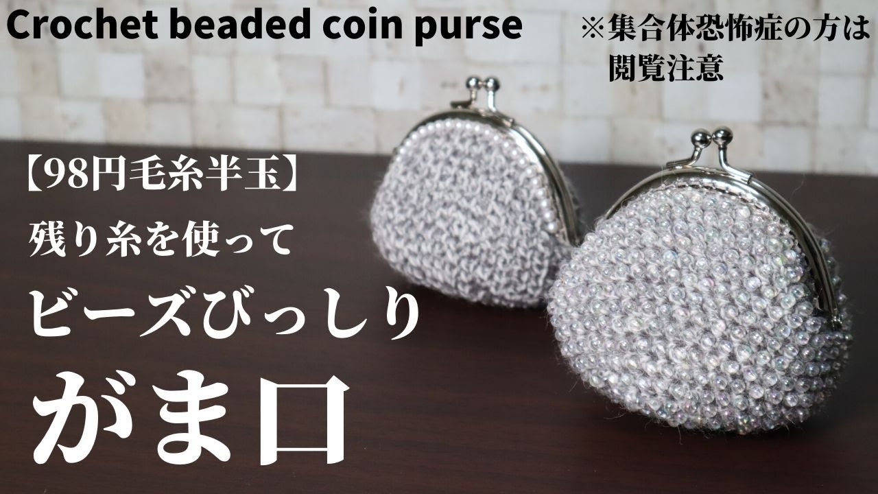 毛糸１玉シリーズ♯31／【98円毛糸半玉】残り糸を使ってビーズをびっしり敷き詰めたがま口を作りました☆Crochet beaded coin purse  ※集合体恐怖症の方は閲覧注意