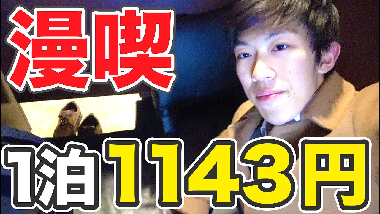 鉄道旅行で宿泊費節約 ネットカフェに泊まろう【1803群馬2】3/8-02