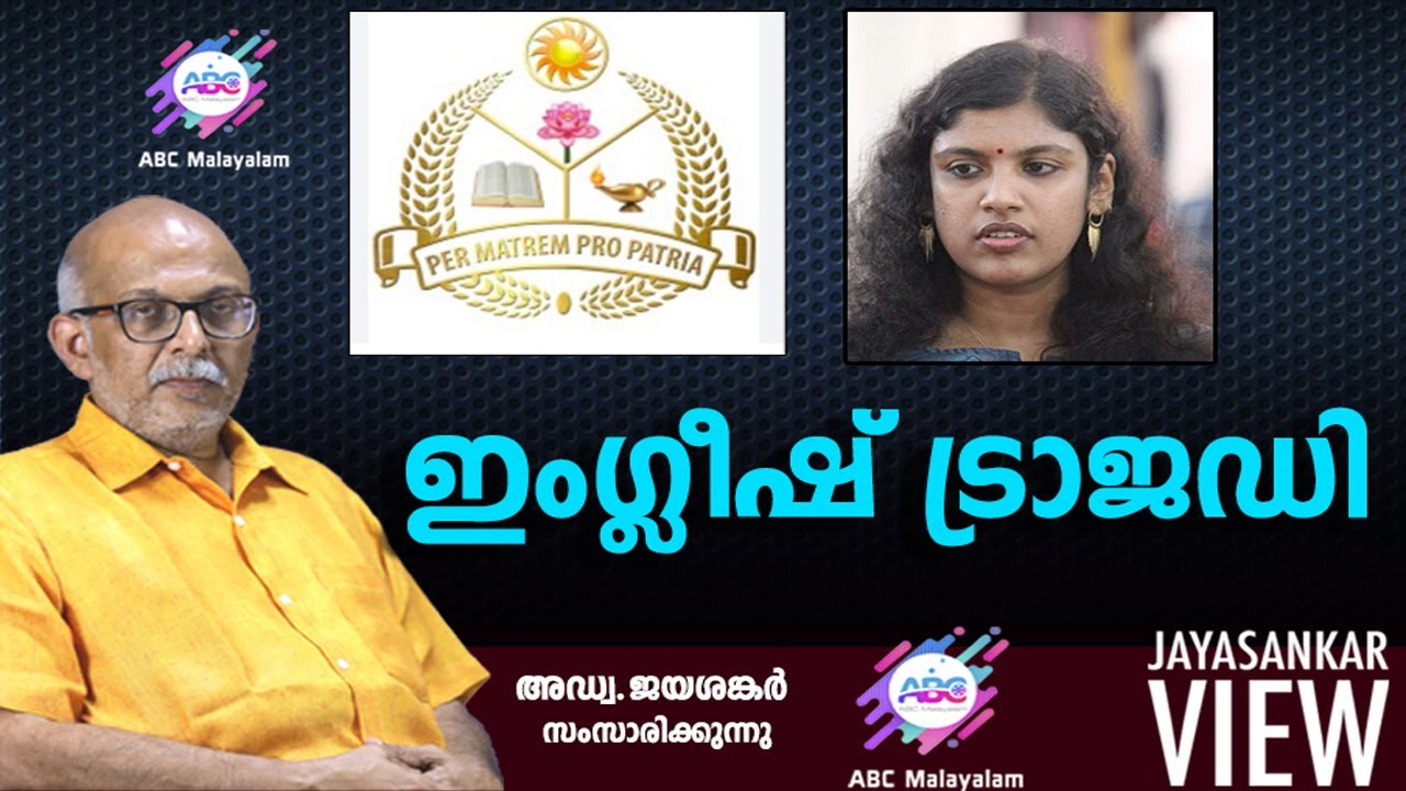 ഇംഗ്ലീഷ് ട്രാജഡി!|അഡ്വ. ജയശങ്കർ സംസാരിക്കുന്നു | ABC MALAYALAM | JAYASANKAR VIEW