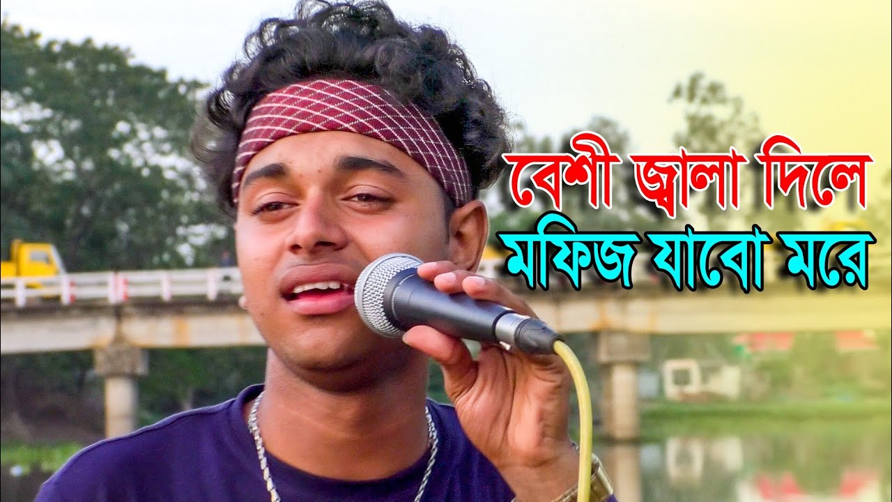 বেশি জালা দিলে মফিজ যাবো মরে।  বুক ভরা কষ্ট নিয়ে মফিজ নিজেই গান লিখলেন. Mofizer bicched gan