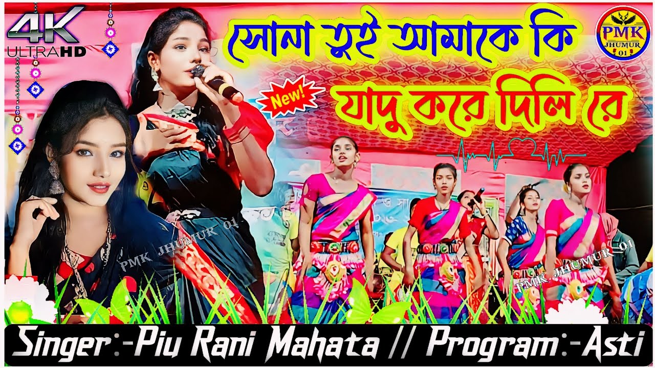 সোনা তুই আমাকে কি যাদু করে দিলি রে__SONA TUI AMAKE KI JADU KORE DILI RE__Piu Rani New Jhumur Song