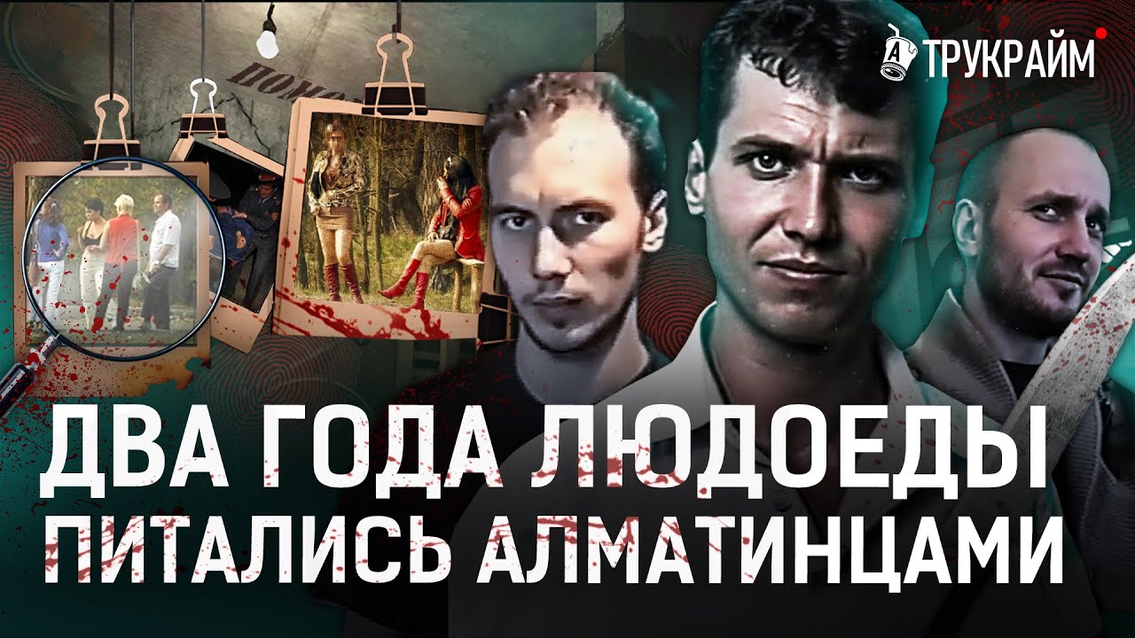 Готовили обед из проституток! Как Турочкин, Копай и Вершинин держали в страхе Алматы | Тру Крайм