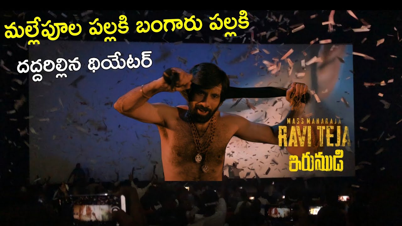 Irumudi Theatre Response | Ravi Teja Fans Reaction on Irumudi Movie | Irumudi Public Review 
