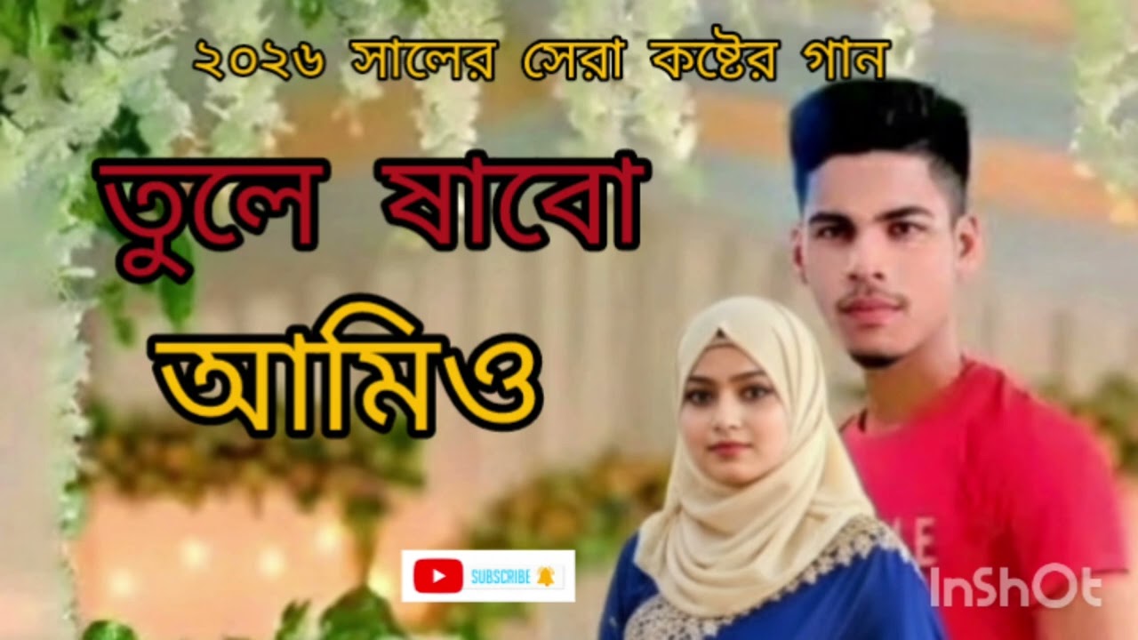 ২০২৬ সালের সেরা কষ্টের গান