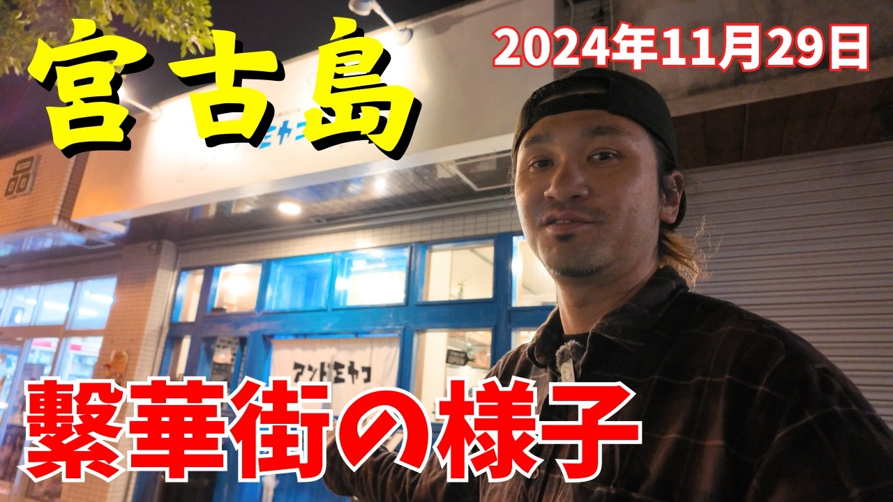 【宮古島の繫華街】裏路地が激熱！！華金１１月宮古島の繁華街の様子を地元民がご案内