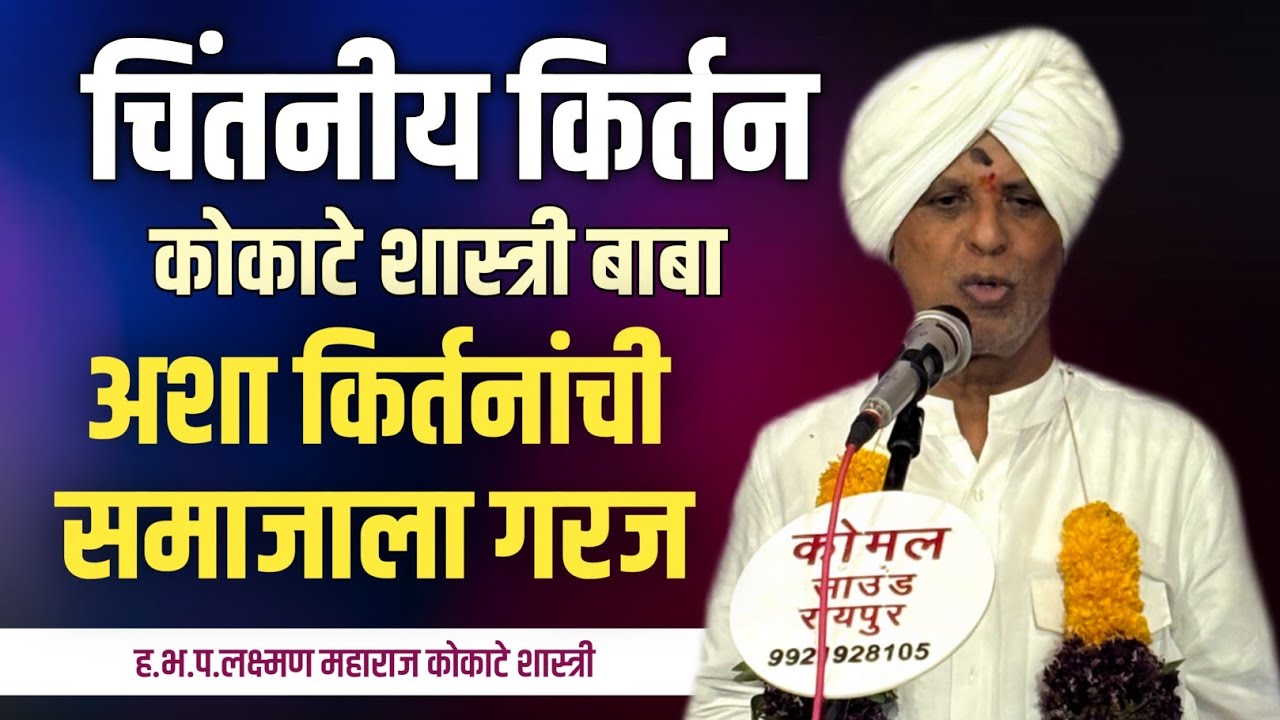 श्रीविठ्ठल रुक्मिणी मंदिर वागदर्डी येथील | ह.भ.प लक्ष्मण महाराज कोकाटे | चिंतनिय कीर्तन | #किर्तन 