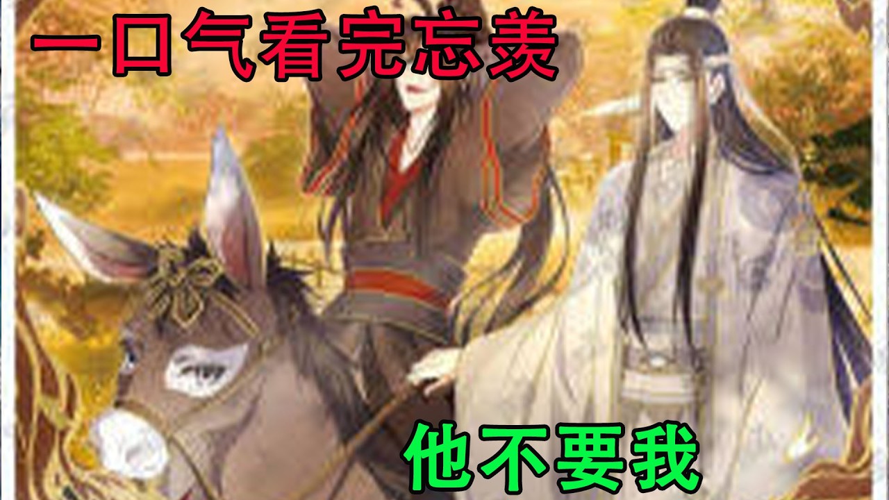 一口气看完忘羡《他不要我》两年的时间，他会证明自己，不会比任何人差的，他已经从小朋友长大成人，更是可以和魏无羡并肩而行的爱人。