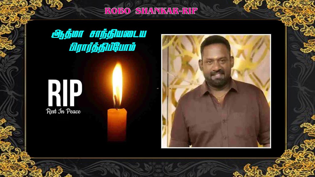 RIP: நடிகர் ரோபோ சங்கர் மறைவு 