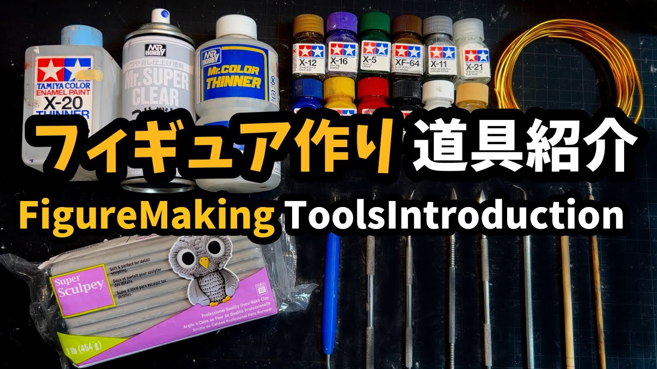 フィギュア作るには何が必要？/What do you need to make a figure?