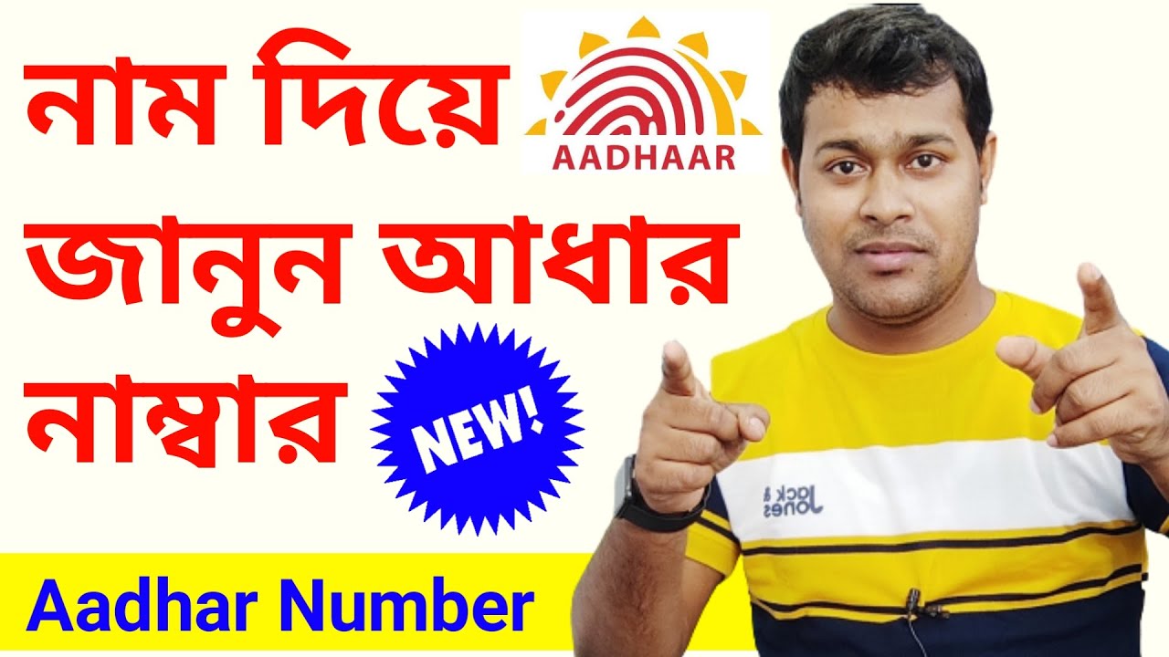 নাম দিয়ে আধার নাম্বার | Retrieve lost or forgotten EID/UID| Find aadhar card number by name