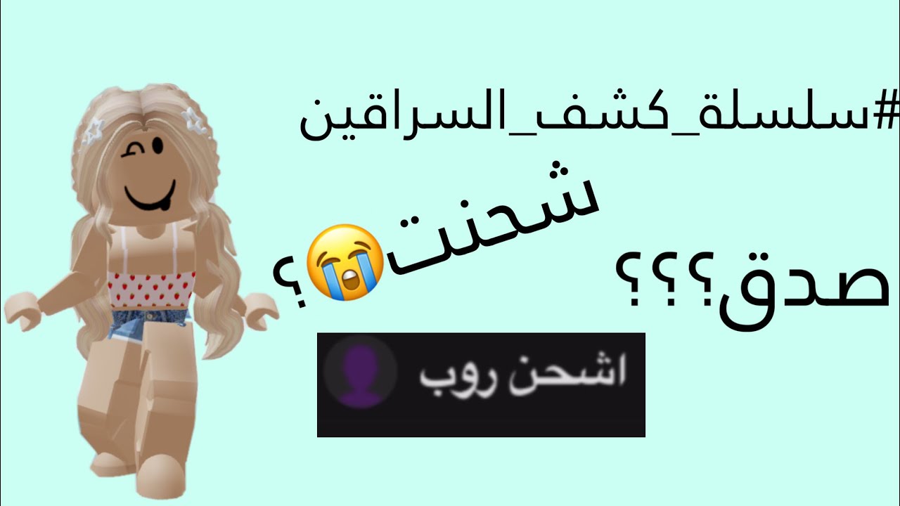 #سلسلة_كشف_السراقين (شحنت؟،سرقت😉؟)#4 Roblox💘