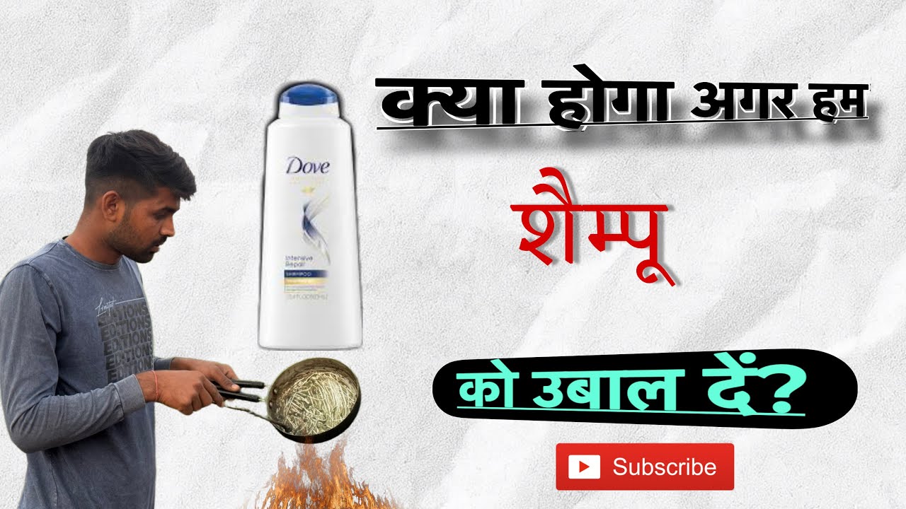 क्या होगा अगर हम शैम्पू को उबाल दें? (What will happen if we boil shampoo?)