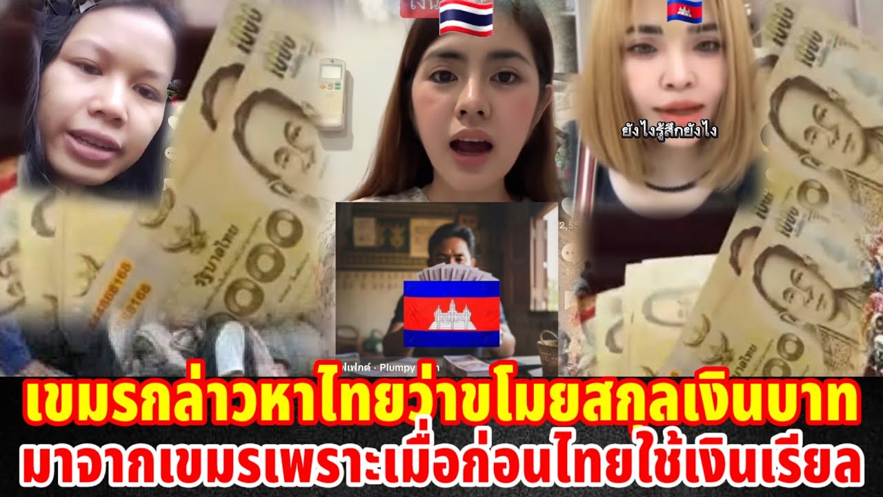 เขมรกล่าวหาไทยว่าขโมยสกุลเงินบาทมาจากเขมรเพราะเมื่อก่อนประเทศไทยใช้เงินเรียล
