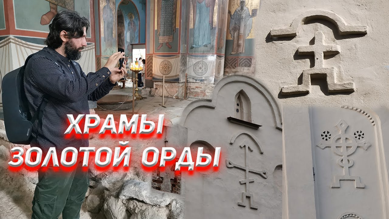 Храмы Золотой Орды.