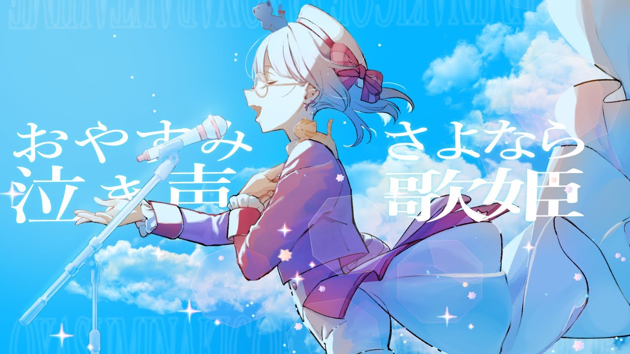 【歌ってみた】おやすみ泣き声、さよなら歌姫【葵音琴葉】