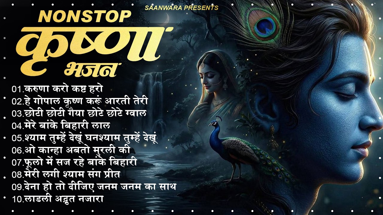 Radha Krishna Bhajan | राधा कृष्ण भजन | Krishna Bhajan 2026 | Krishna Ji Ke Bhajan | Bhajan