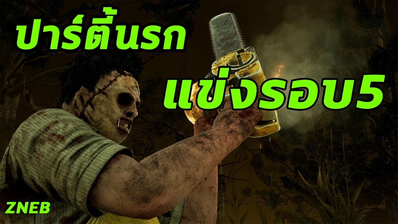 ปาร์ตี้นรกแข่งรอบ5 (ไอหยอยออกโรง) | Dead By Daylight
