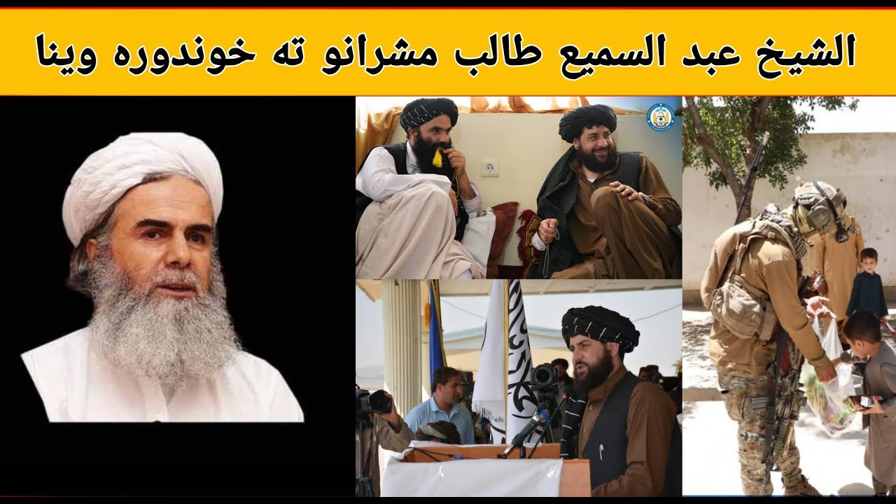 شیخ عبد السمیع غزنوی طالب مشرانو ته خوندوره وینا