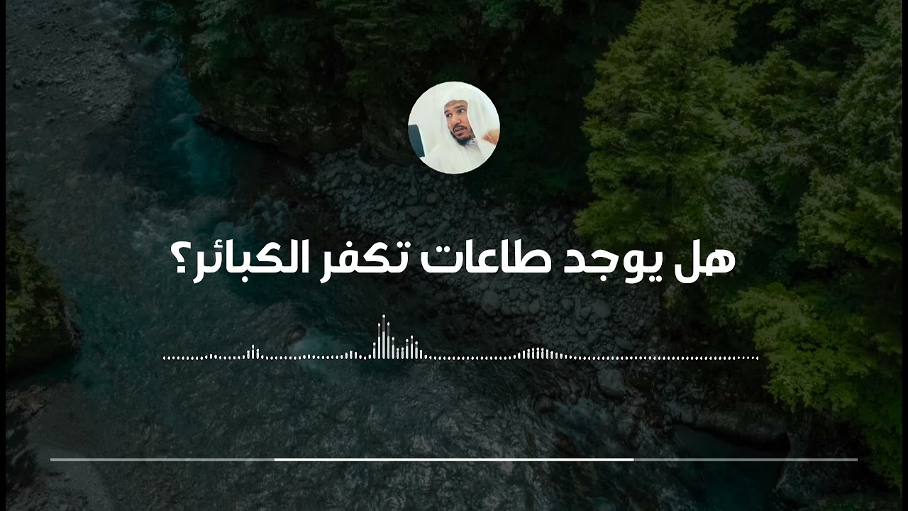 هل يمكن لبعض الطاعات أن تكفر كبائر الذنوب || العلامة سليمان العلوان