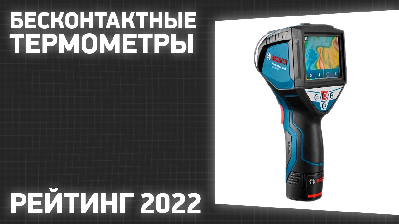 ТОП—7. Лучшие бесконтактные термометры [пирометры]. Рейтинг 2022 года!
