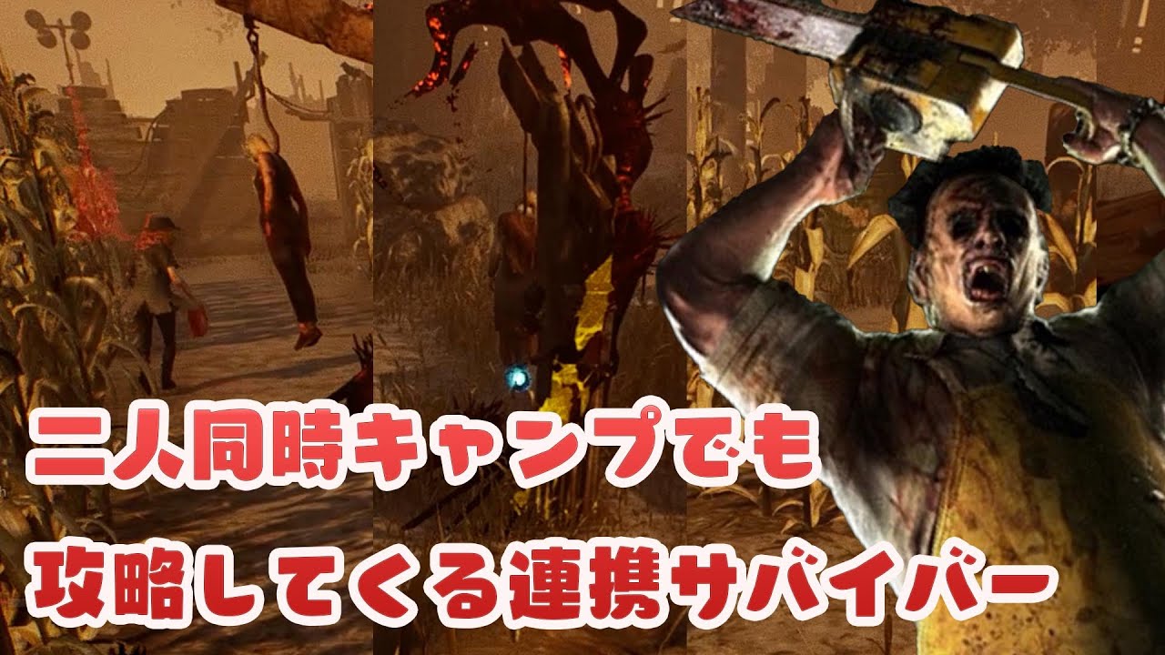 二人同時キャンプでも攻略してくる連携サバイバー　デッドバイデイライト　#366