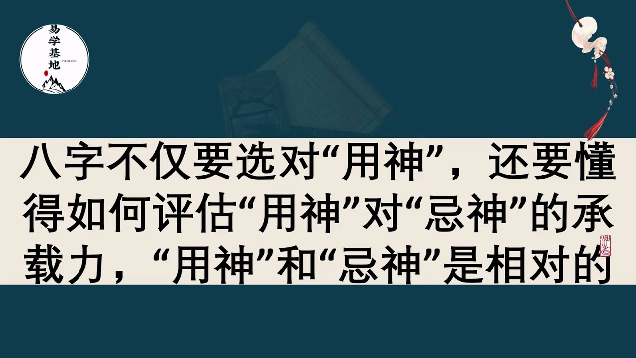 八字不仅要选对“用神”，还要懂得如何评估“用神”对“忌神”的承载力，“用神”和“忌神”是相对的，你知