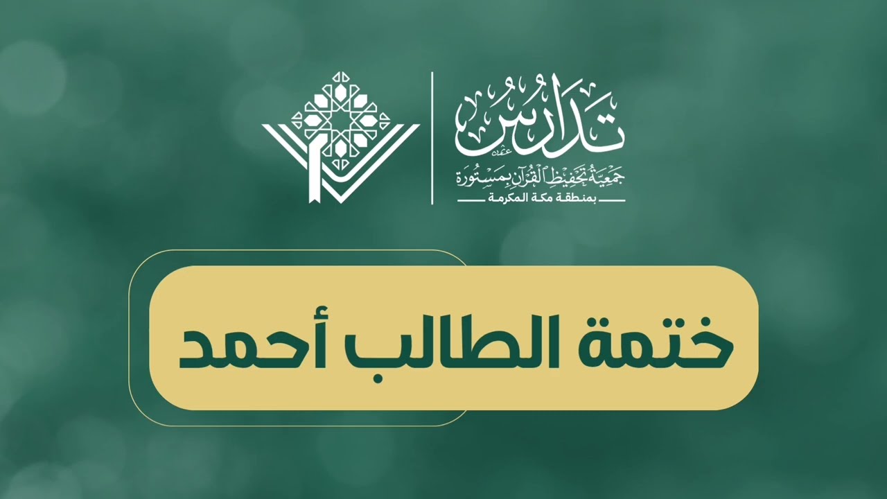 ختمة الطالب أحمد للقرآن الكريم
