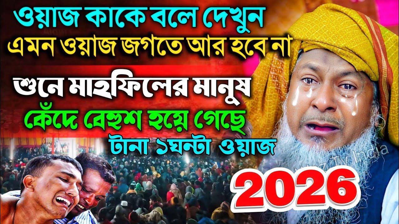 জয়নাল আবেদীনের নতুন ওয়াজ 2026🔥 