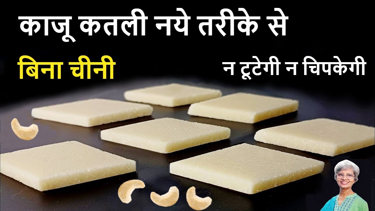 काजू कतली बिना चीनी | पहली बार में ही 100% जमेगी न टूटेगी न चिपकेगी | Kaju Katli Recipe | Kaju Barfi