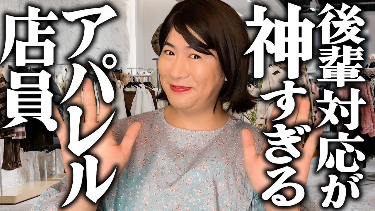 後輩対応が神すぎるアパレル店員