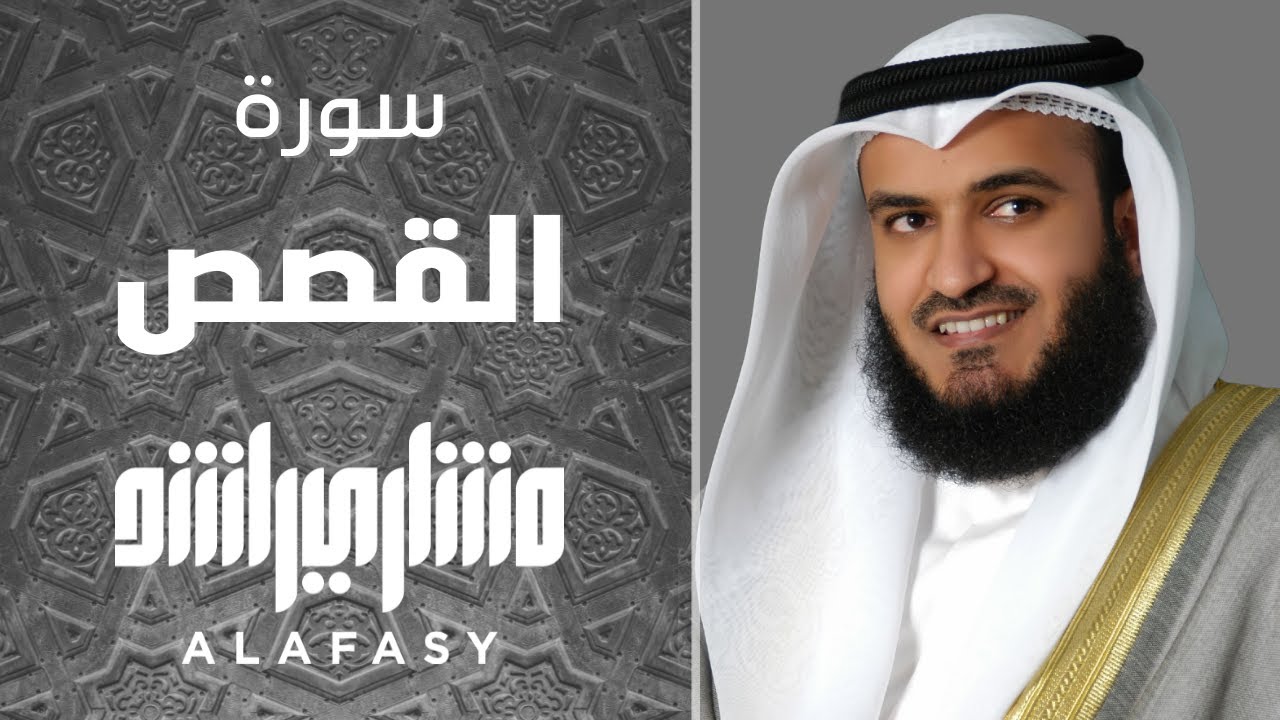 سورة القصص | مشاري راشد العفاسي 1421هـ
