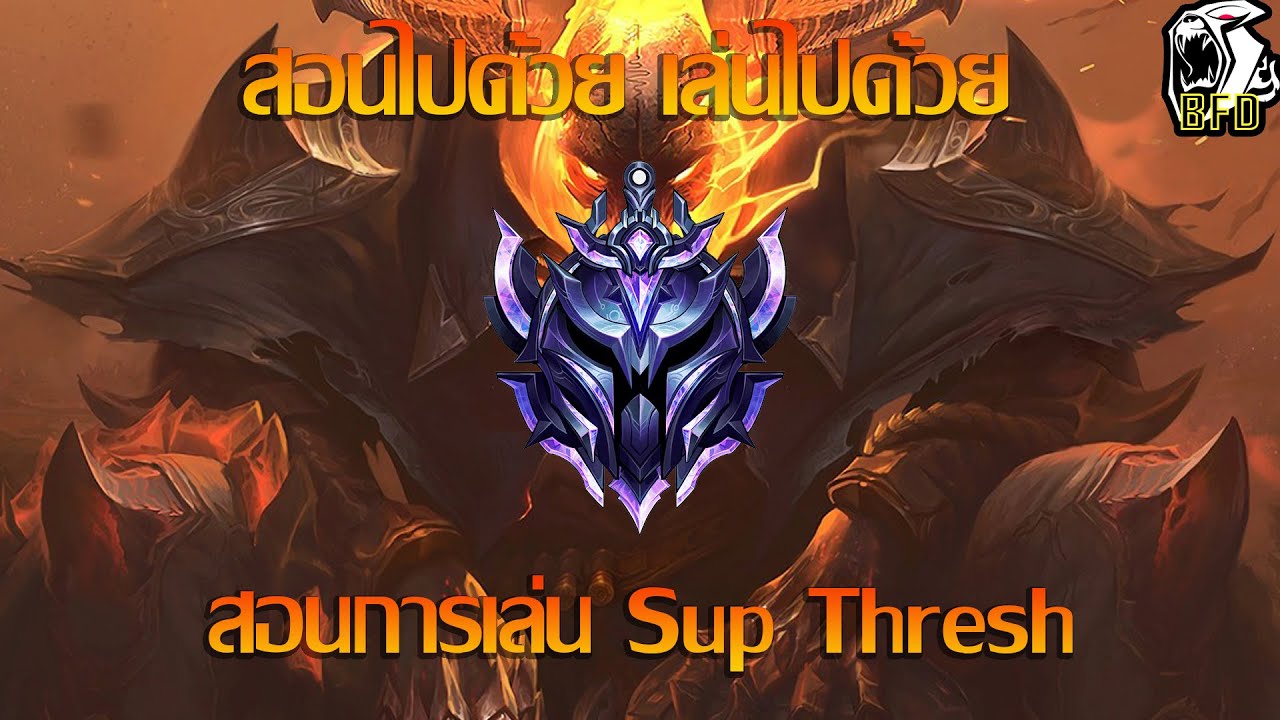 LOL PC สอนไปด้วย เล่นไปด้วย สอนเล่น Sup Thresh
