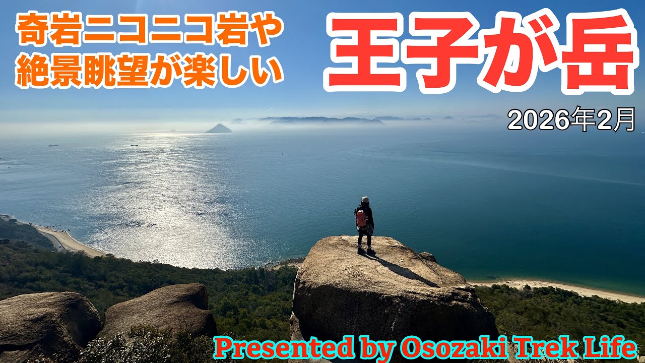 【王子が岳 登山】奇岩ニコニコ岩や絶景眺望が楽しい王子が岳！山頂近くまで車で行けるので超ラクラクな山行でしたが、見所いっぱいで楽しいですよ！！　2026年2月