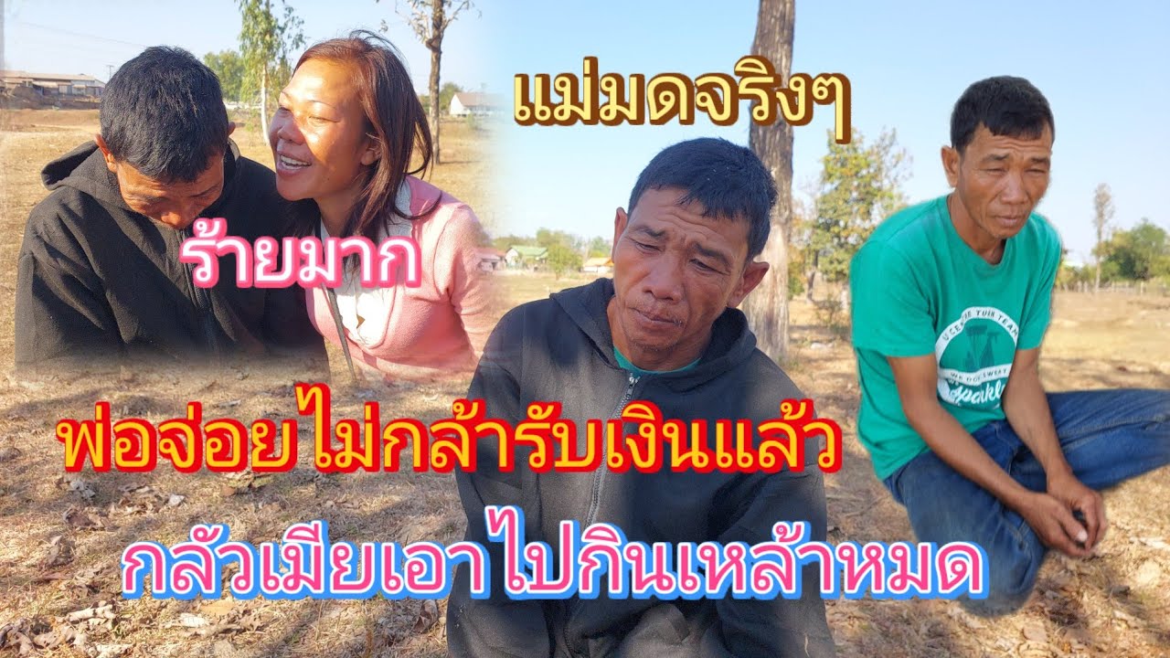 ล่าสุด‼️ #เอื้อยมดจะขอเงินครั้งสุดท้าย #แต่พ่อจ่อยไม่กล้ารับเงินแล้วกลัวเมียเอาหมด😱😢11/2/ 2026