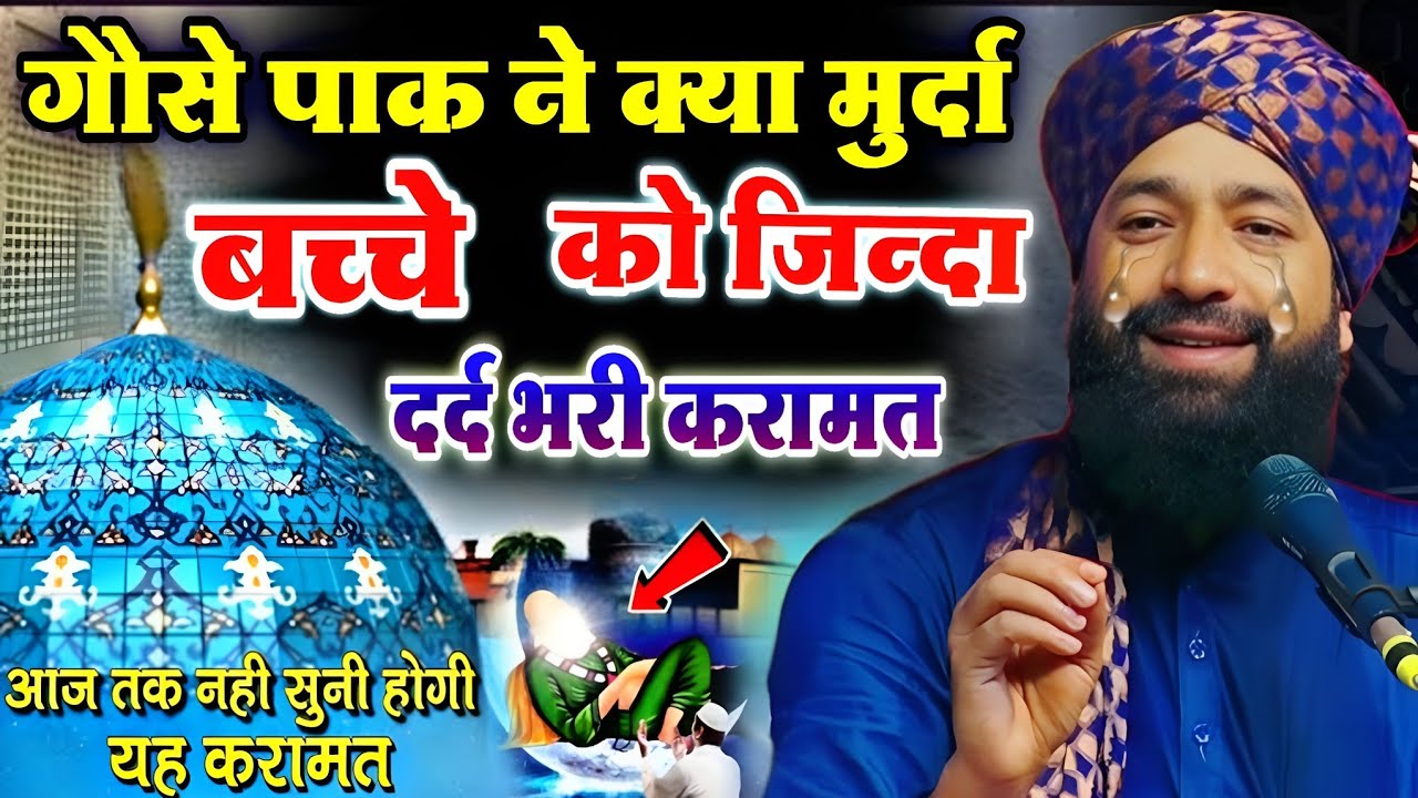 गौसे पाक ने मुर्दा बच्चों को ? जिंदा कर दिया गोसे आजम || की सबसे मशहूर करामात // Mufti Hammad Raza 