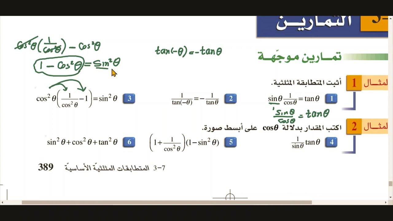 المتطابقات المثلثيه للصف 11 علمي-المحاضره الاولى -