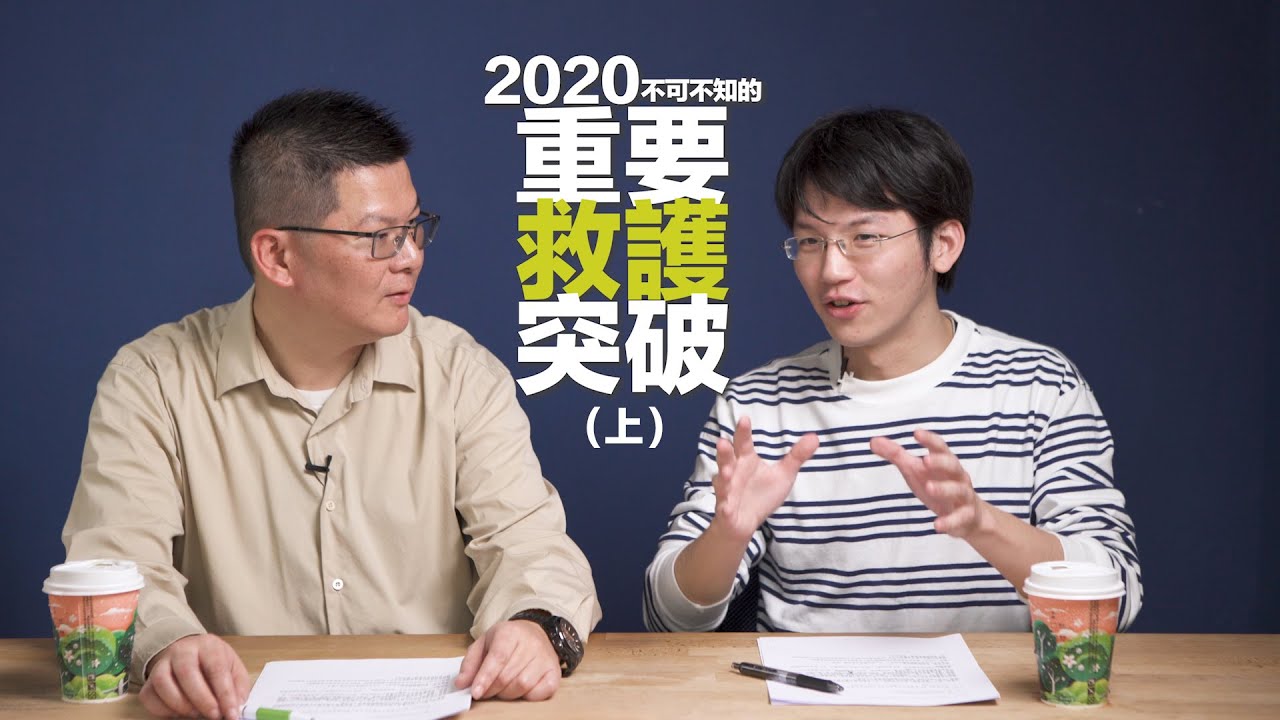 [EMT] 2020年不可不知的重要救護突破(上)！ ft.龍哥 —安妮視角 EP3