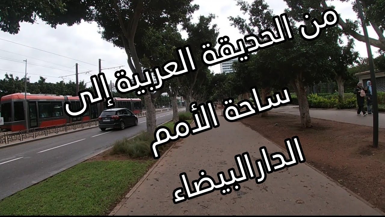 “أجواء روعة مع ابنتي فالحديقة العربية 🏞️ جولة مشي على الأقدام من قلب كازا حتى ساحة الأمم المتحدة”