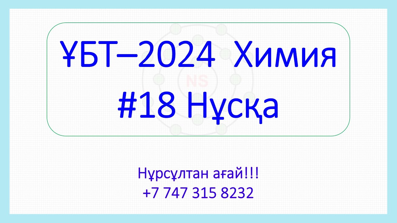 ҰБТ - 2024 Химия 18-Нұсқа талдау